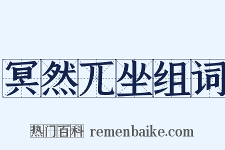 冥然兀坐组词是什么意思的图片